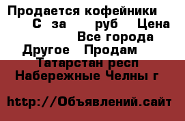 Продается кофейники Colibri С5 за 80800руб  › Цена ­ 80 800 - Все города Другое » Продам   . Татарстан респ.,Набережные Челны г.